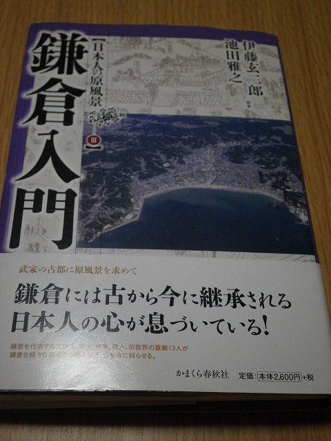 ♪ 鎌倉入門 日本人の原風景－III 伊藤玄二郎 池田雅之 かまくら春秋社 初版_画像1