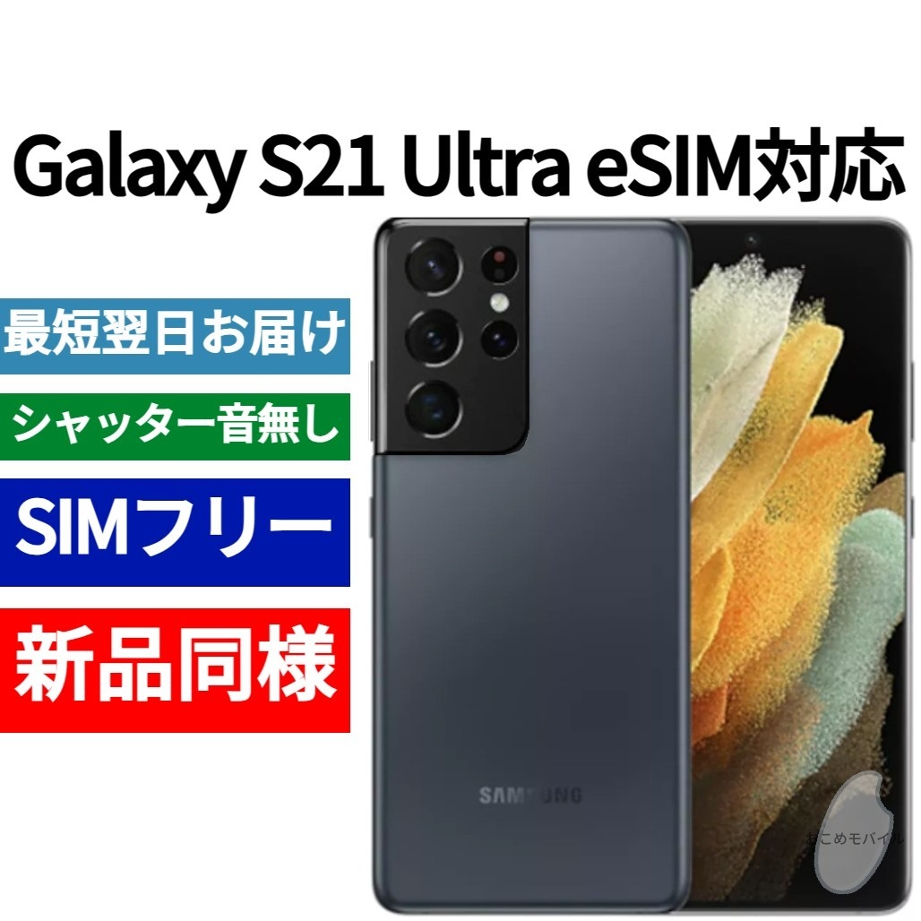 未開封品 Galaxy S21 Ultra eSIM対応 限定色ファントムネイビー 未開封品 Galaxy S21 Ultra eSIM対応 限定色ファントムネイビー