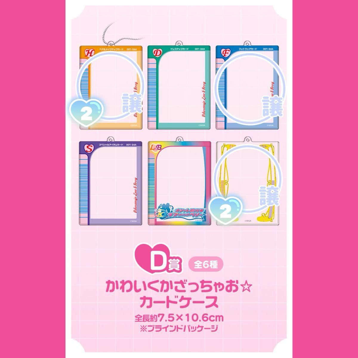 ラブandベリー セガ ラッキーくじ D賞 かわいくかざっちゃお ラブandベリー セガ ラッキーくじ D賞 かわいくかざっちゃお