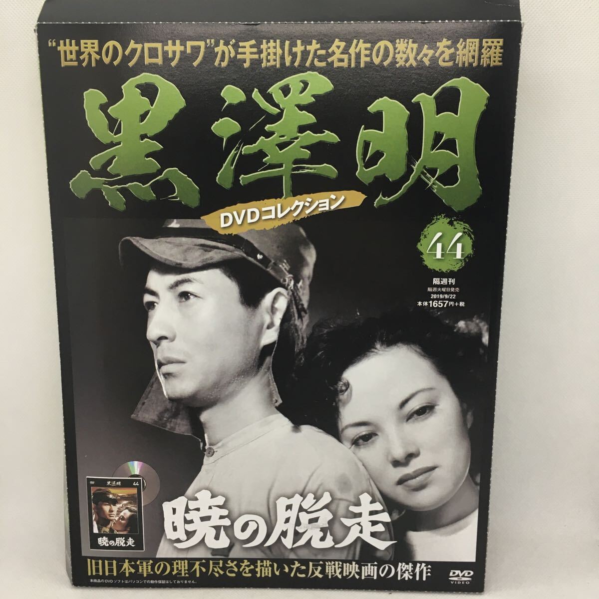 DVD『黒澤明DVDコレクション 44 「暁の脱走」』※冊子付/1950年 DVD『黒澤明DVDコレクション 44 「暁の脱走」』※冊子付/1950年
