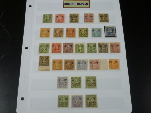 20　M　№1　日本　中国占領地切手　１９４１年　河北加蓋　大小字・他　未使用NH・OH （混合）　計３０種