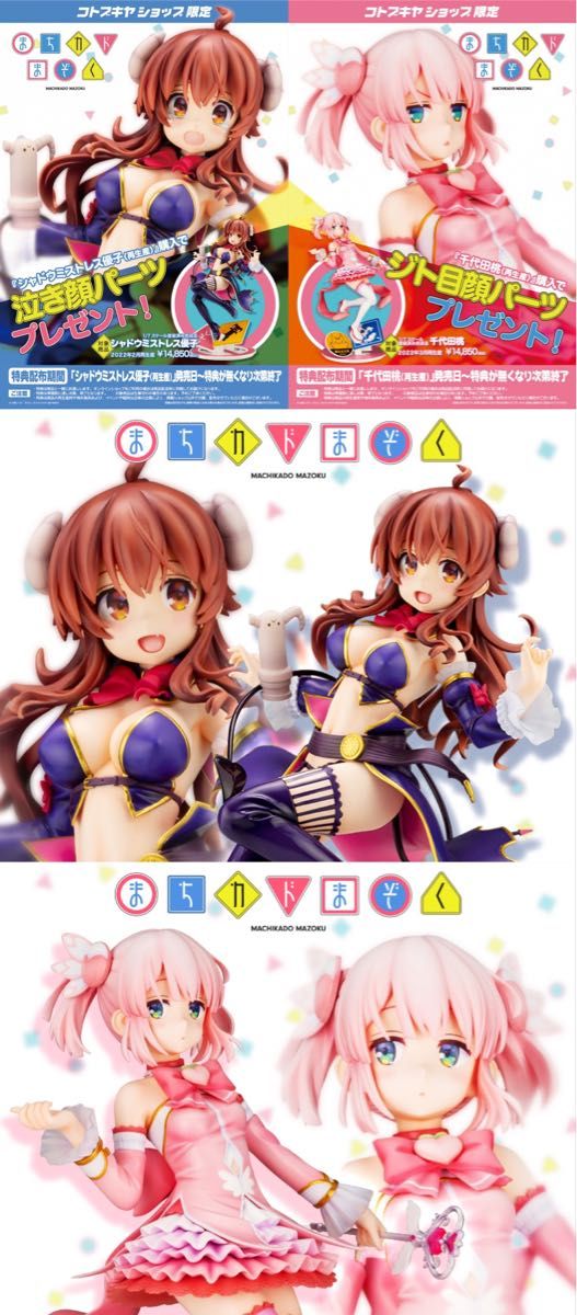 最終値下げ コトブキヤ特典付き まちカドまぞくフィギュアセット 最終値下げ コトブキヤ特典付き まちカドまぞくフィギュアセット