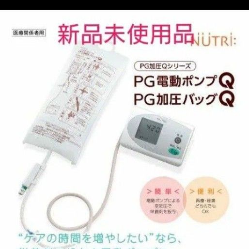 ニュートリ PG加圧Qシリーズ 加圧バッグ 電動ポンプセット ニュートリ PG加圧Qシリーズ 加圧バッグ 電動ポンプセット