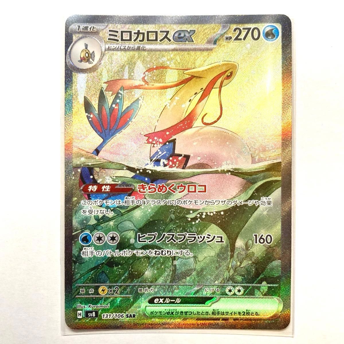 ミロカロス SAR ヒンバスar ポケモンカード 超電ブレイカー ミロカロス SAR ヒンバスar ポケモンカード 超電ブレイカー
