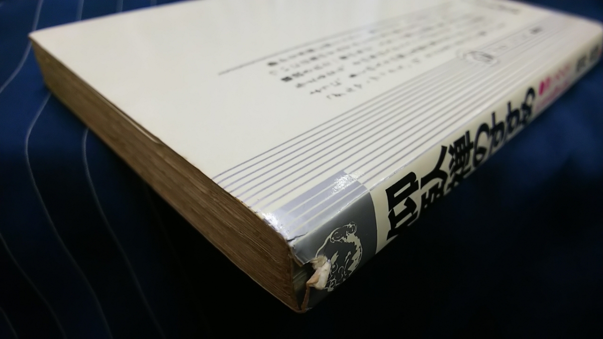 ☆古本◇仰臥禅のすすめ◇著者 荒井荒雄□日本文芸社◯昭和48年初版◎_画像4