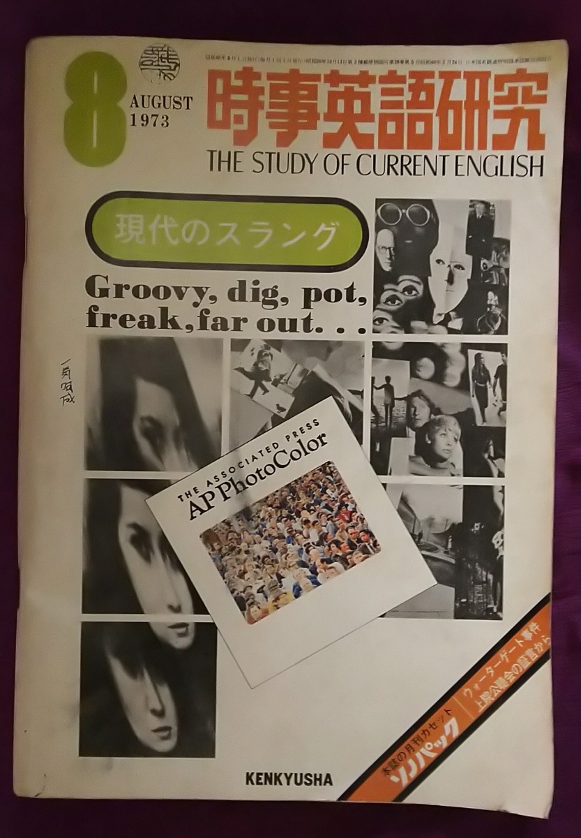 ☆古本◇時事英語研究1973年8月号□研究社◎_画像1