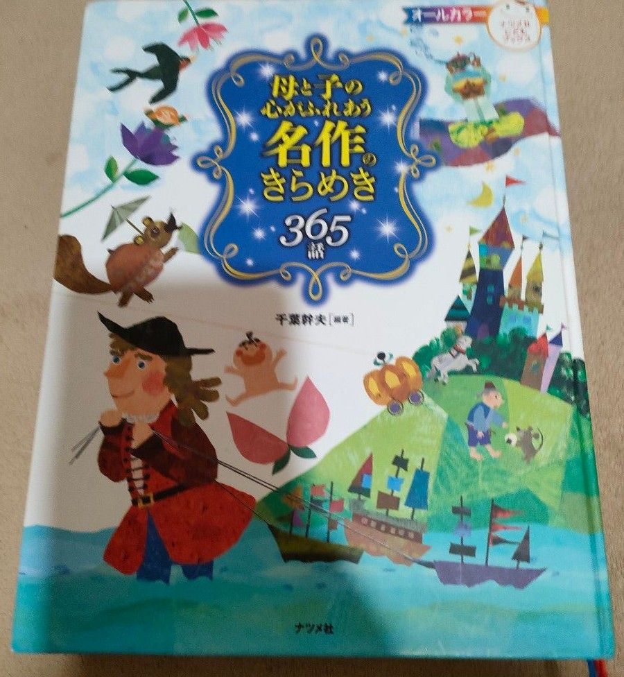 世界名作ファンタジー全巻60冊セット 母と子の心がふれあう名作のきらめき365話 児童書 絵本 世界名作ファンタジー全巻60冊セット 母と子の心がふれあう名作のきらめき365話 児童書 絵本