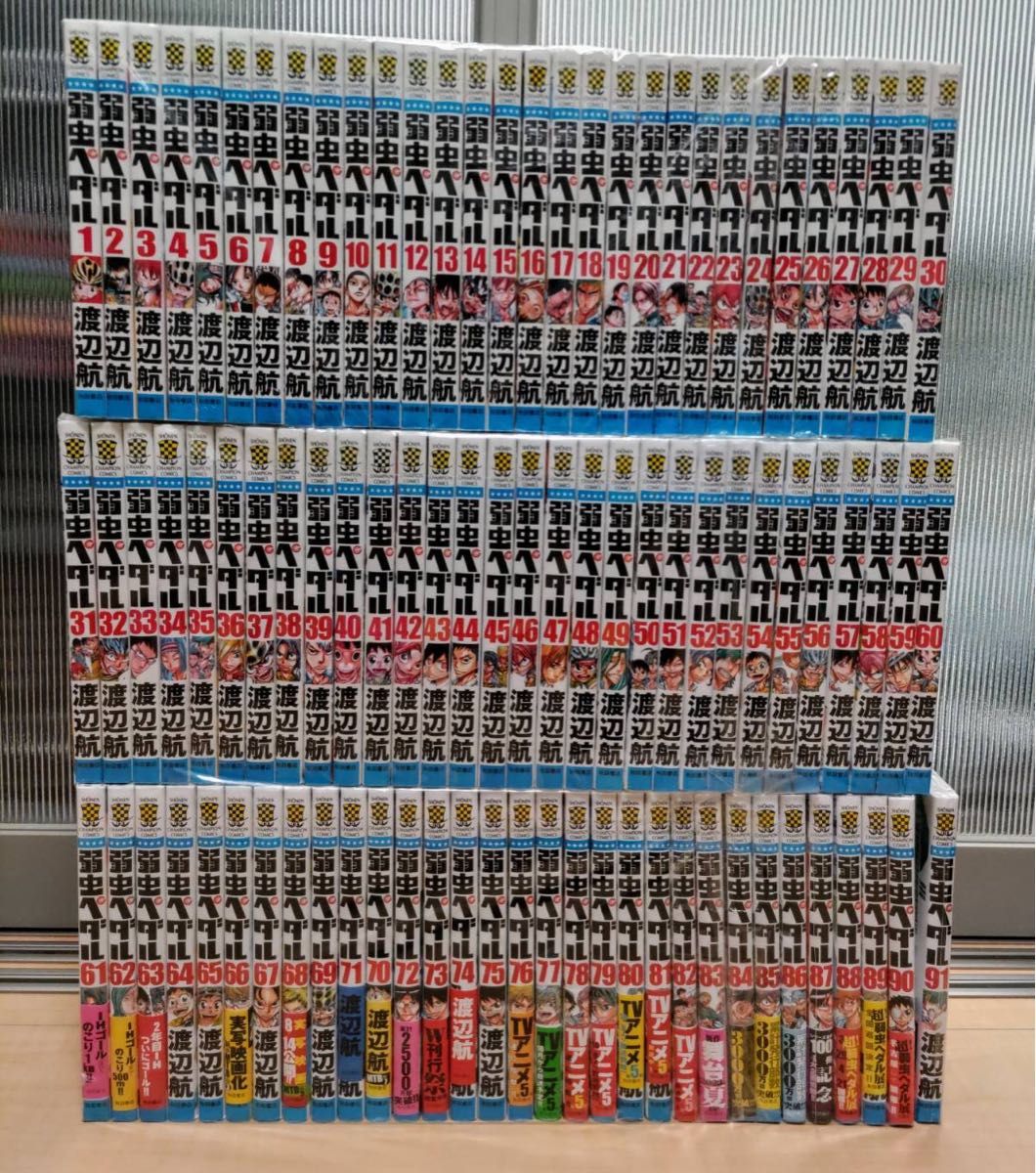 弱虫ペダル全巻セット91巻セット 渡辺航 秋田書店|Yahoo!フリマ 弱虫ペダル全巻セット91巻セット 渡辺航 秋田書店|Yahoo!フリマ