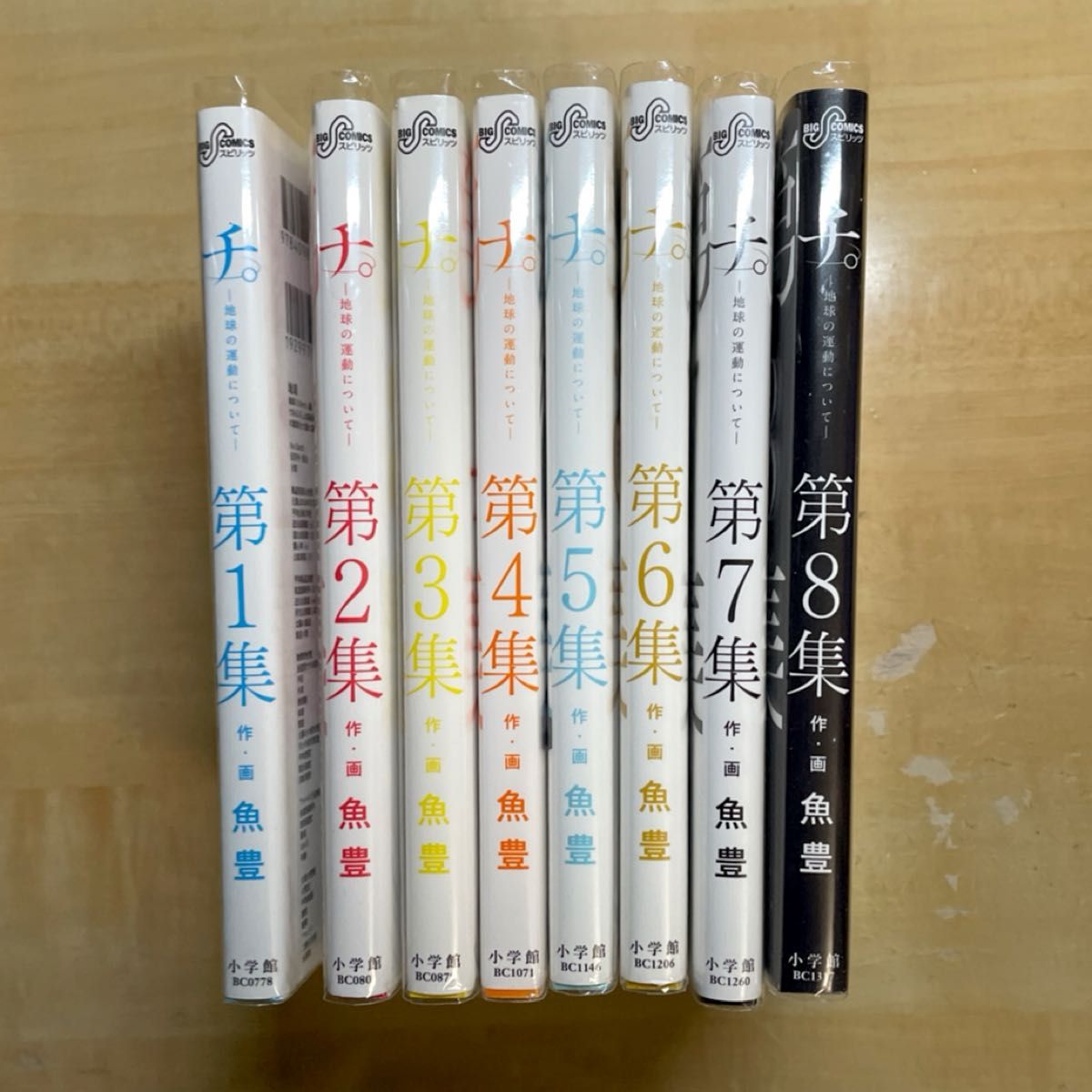 全巻セット】チ ―地球の運動について― 第1集〜第8集 全8巻セット 全巻セット】チ ―地球の運動について― 第1集〜第8集 全8巻セット