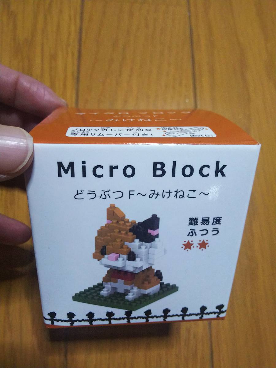 Micro Block マイクロブロック どうぶつF みけねこ 新品_画像1