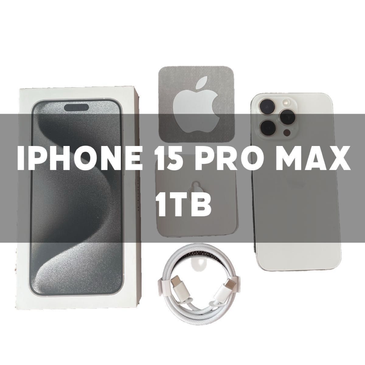 iPhone 15 pro max 1TB ホワイトチタニウム本機・箱&充電 iPhone 15 pro max 1TB ホワイトチタニウム本機・箱&充電