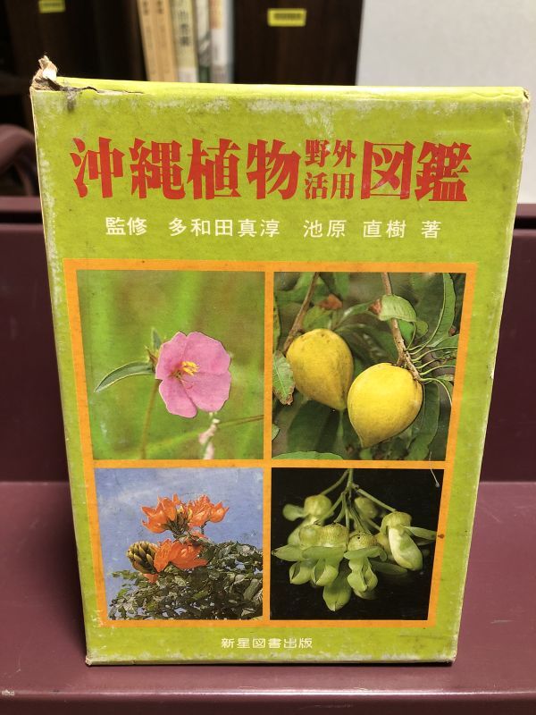 0212 沖縄植物野外活用図鑑　揃全六巻 池原直樹 、新星図書出版