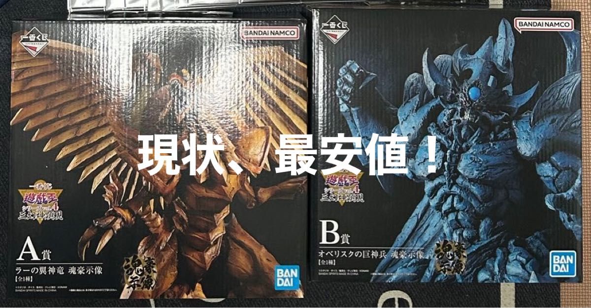 一番くじ 遊戯王シリーズ vol.4 A賞ラーの翼神竜 B賞オベリスク 一番くじ 遊戯王シリーズ vol.4 A賞ラーの翼神竜 B賞オベリスク