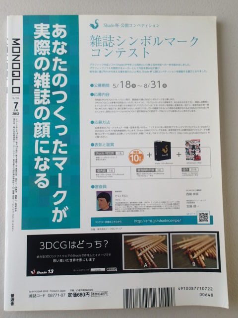 MONOQLO/モノクロ(晋遊舎) 2012年7月★アウトドア雑貨辛口総点検★2012年上半期ヒット商品辛口総まくり★放射線測定器ガチンコ比較_画像2