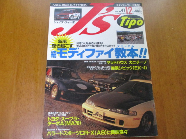 J'S Tipo ジェイズ・ティーポ　No.47 「 モディファイ教本 」 ・送料135円 ２_画像1