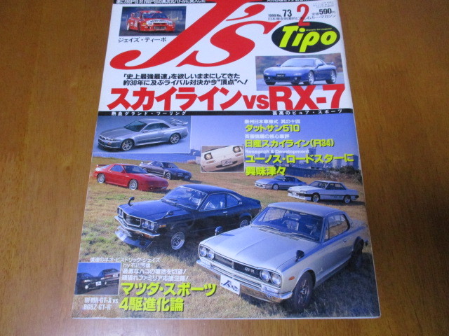 J'S Tipo ジェイズ・ティーポ　No.73 「 スカイライン vs RX-7 」 ・送料135円 ２_画像1