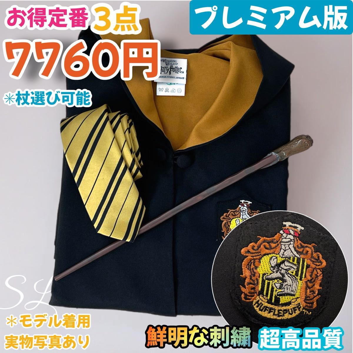 スタジオツアー ハリーポッター ハッフルパフ 高級ローブ 杖 スタジオツアー ハリーポッター ハッフルパフ 高級ローブ 杖