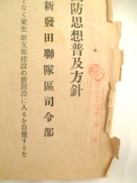 支那事変◆新発田連隊区司令部・漢口攻略時に於ける国防思想普及方針◆昭１４頃◆支那中国武漢広東陸軍将校越後新潟ミリタリー和本古書_画像4