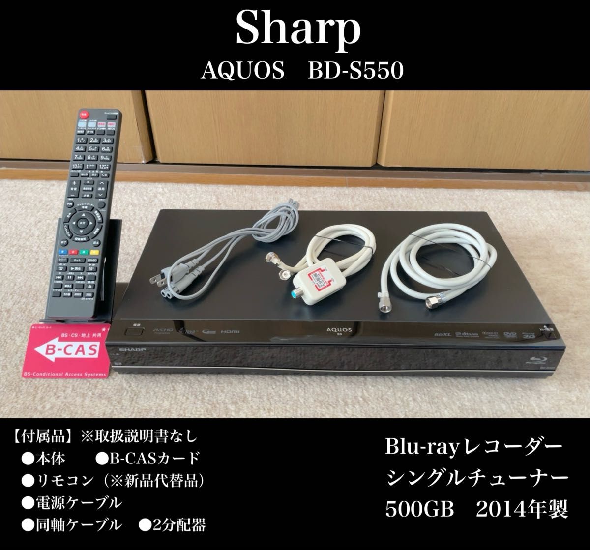 SHARP(シャープ)Blu-rayレコーダー 500GB AQUOS BD-S550 2014 SHARP(シャープ)Blu-rayレコーダー 500GB AQUOS BD-S550 2014