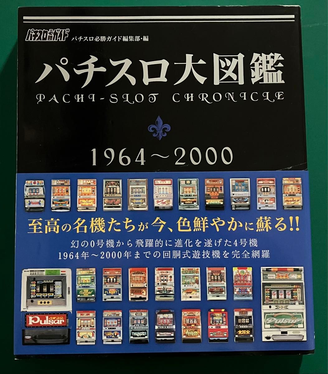 パチスロ大図鑑【1964-2000】【2001-2007】2冊セット帯付き パチスロ大図鑑【1964-2000】【2001-2007】2冊セット帯付き