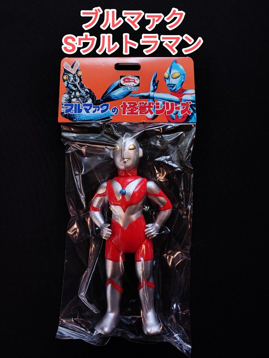 未開封・ブルマァク】Sウルトラマン スタンダードサイズ 未開封・ブルマァク】Sウルトラマン スタンダードサイズ