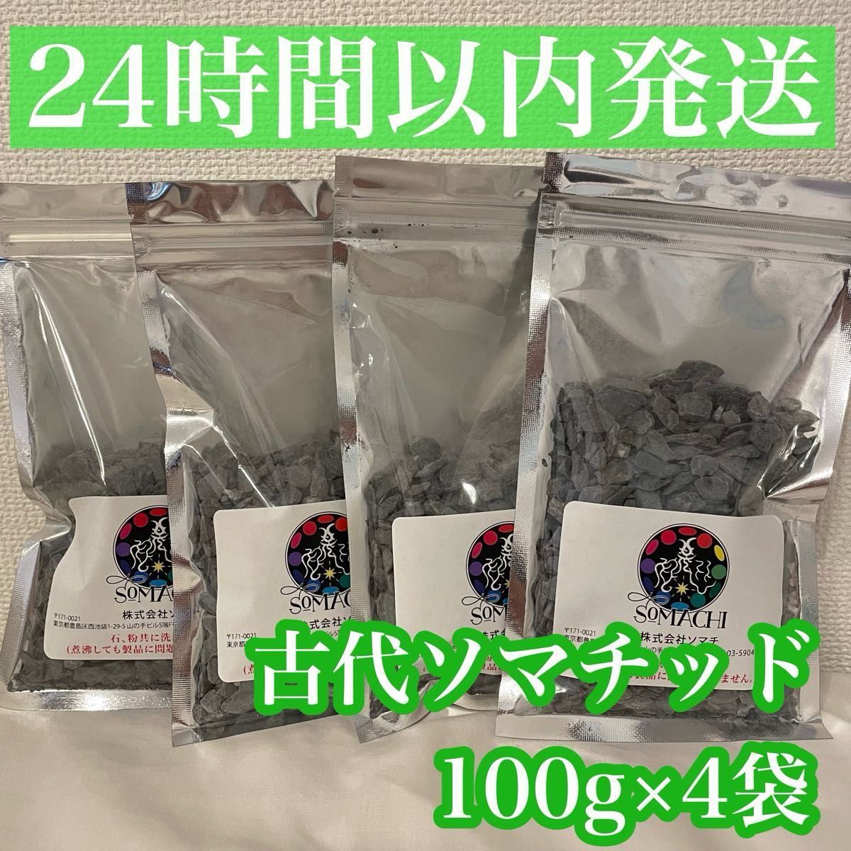 古代ソマチッド 100g×4袋 永遠不滅微小生命体 ソマチ somachi 古代ソマチッド 100g×4袋 永遠不滅微小生命体 ソマチ somachi