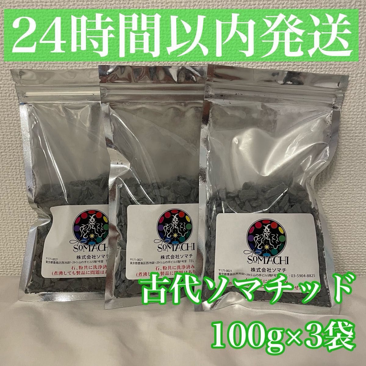 24時間以内発送】古代ソマチッド 100g×3袋 somachi ソマチ 24時間以内発送】古代ソマチッド 100g×3袋 somachi ソマチ