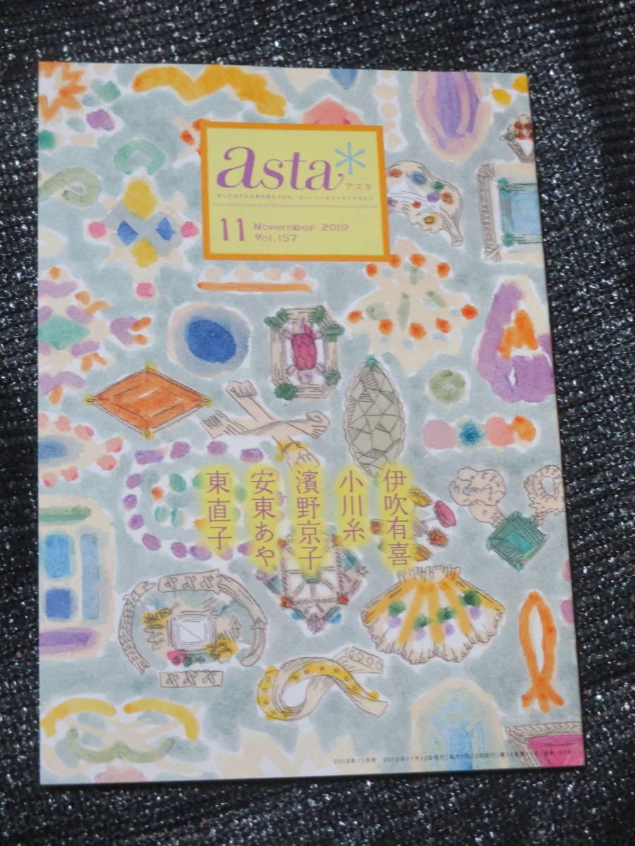 asta アスタ 2019年11月号 ポプラ社 　濱野京子 安東あや 伊吹有喜 小川糸 東直子_画像1