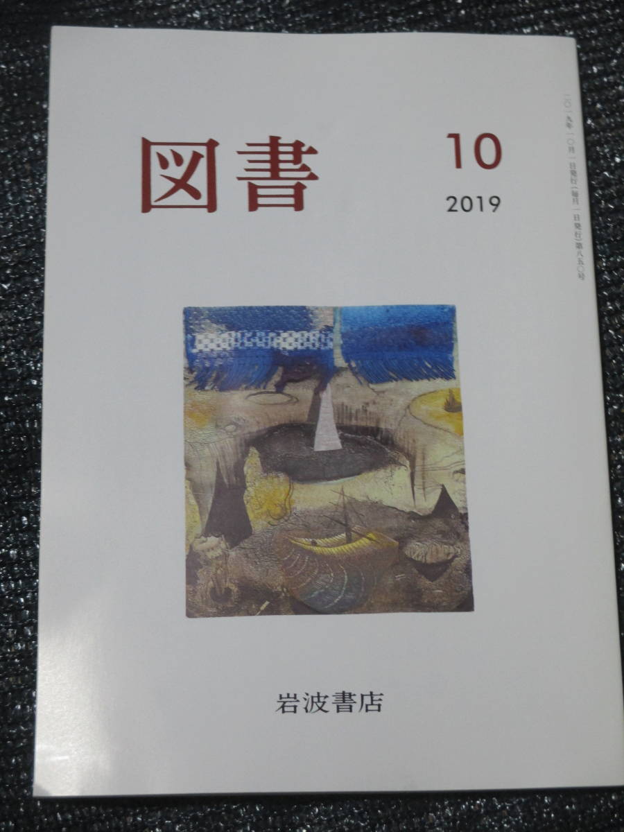 図書2019年10月号　岩波書店　中島敦・土方久功　田中美津を追ったドキュメンタリー映画撮影記_画像1