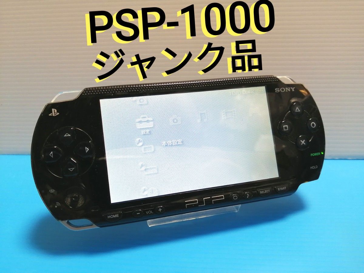 ジャンク品 PSP-1000 ブラック 本体 プレイステーション ジャンク品 PSP-1000 ブラック 本体 プレイステーション