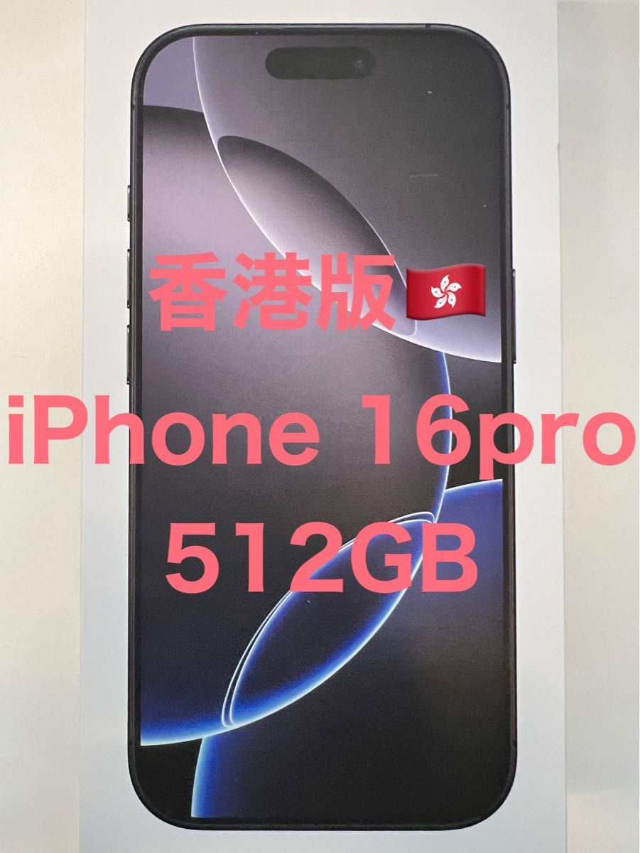 香港版 iPhone 16pro 512GB ブラックチタニウム|Yahoo!フリマ 香港版 iPhone 16pro 512GB ブラックチタニウム|Yahoo!フリマ
