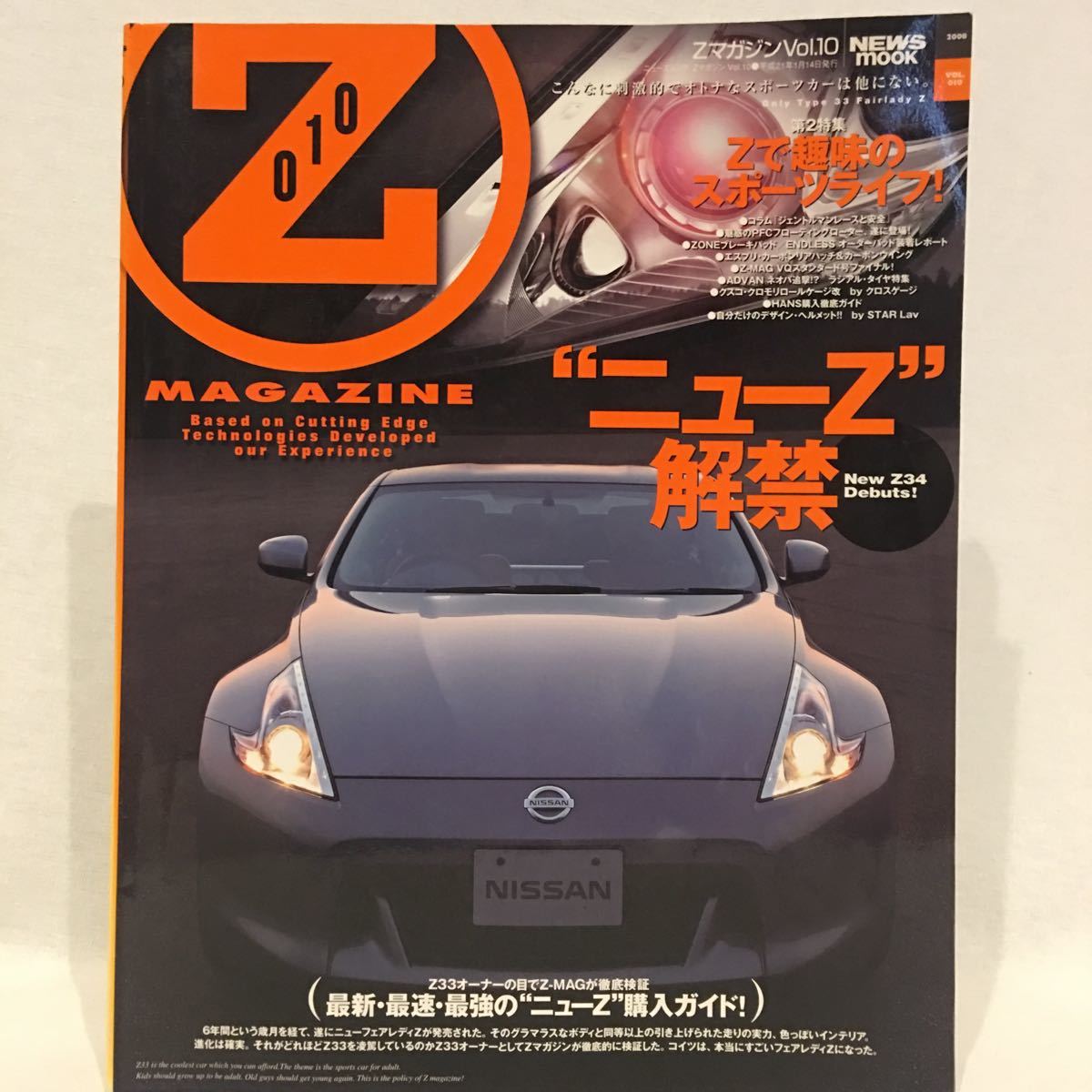 Zマガジン vol.010 日産 フェアレディZ Z33 Z34 370Z 購入ガイド 350Z nismo カスタム カスタマイズ チューニング 本 #10_画像1