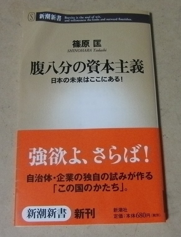 ■新潮新書■篠原匡／腹八分の資本主義 日本の未来はここにある_画像1