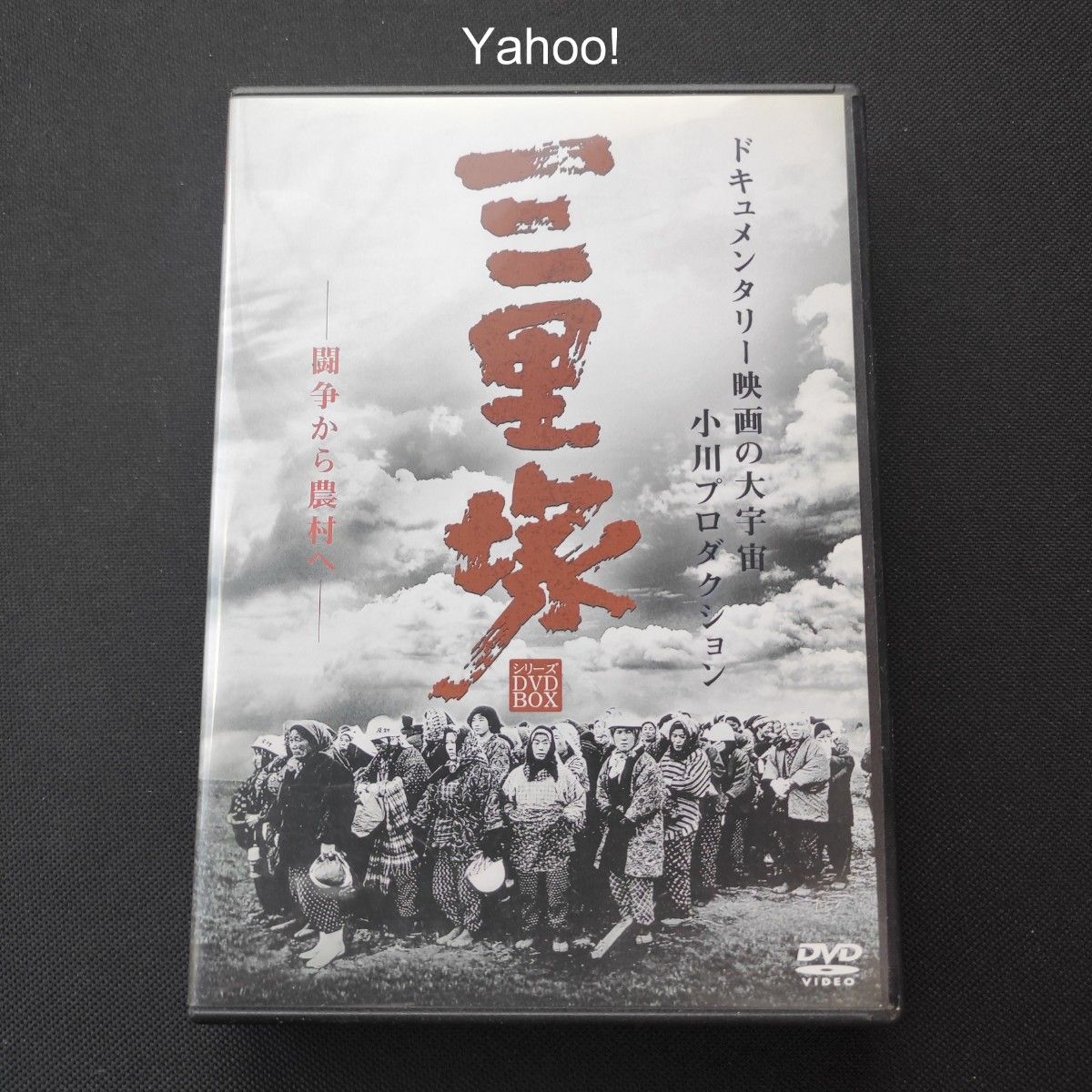 三里塚 シリーズ DVD BOX 8枚組 監督:小川紳介 三里塚 シリーズ DVD BOX 8枚組 監督:小川紳介