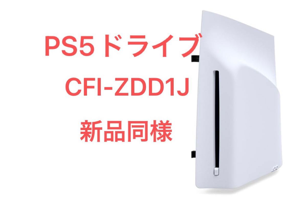 迅速発送 中古 PS5 外付けディスクドライブ Disc Drive CFI 迅速発送 中古 PS5 外付けディスクドライブ Disc Drive CFI