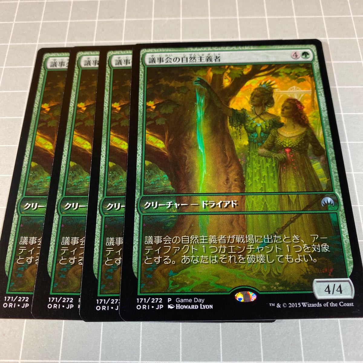 即決 送料込 MTG 限定プロモ 171/272 Game Day 議事会の自然主義者 4枚セット_画像1