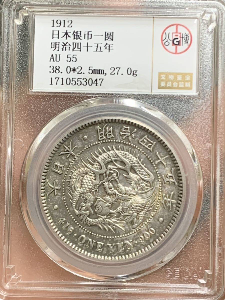 日本古銭 銀貨 明治45年 一圓 公博 GBCA鑑定済みAU55 1円銀貨 古銭