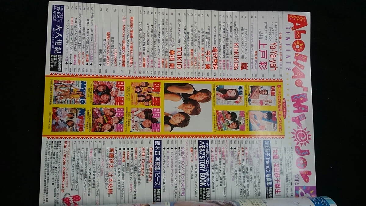 Myojo 2002年8月号 山下智久 生田斗真 今井翼 滝沢秀明 嵐 亀梨 Myojo 2002年8月号 山下智久 生田斗真 今井翼 滝沢秀明 嵐 亀梨