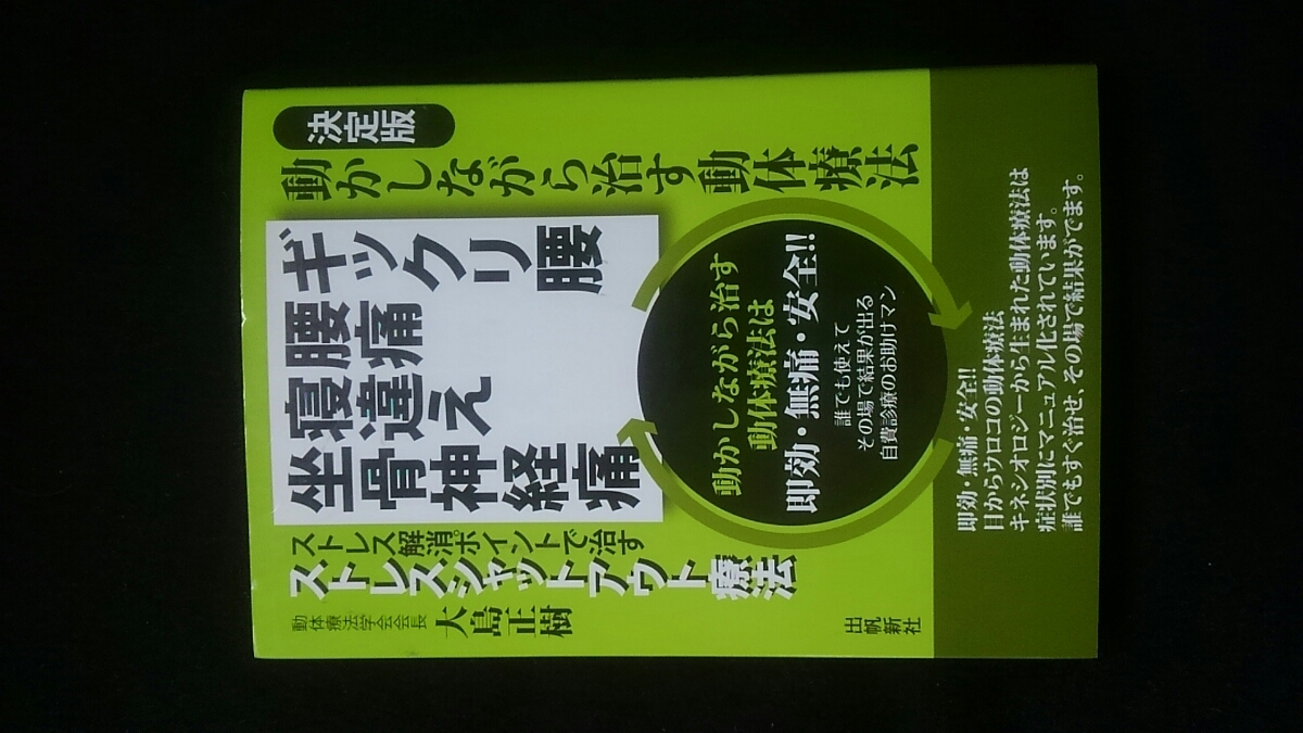 動かしながら治す動体療法 ギックリ腰、腰痛、寝違え、坐骨 動かしながら治す動体療法 ギックリ腰、腰痛、寝違え、坐骨