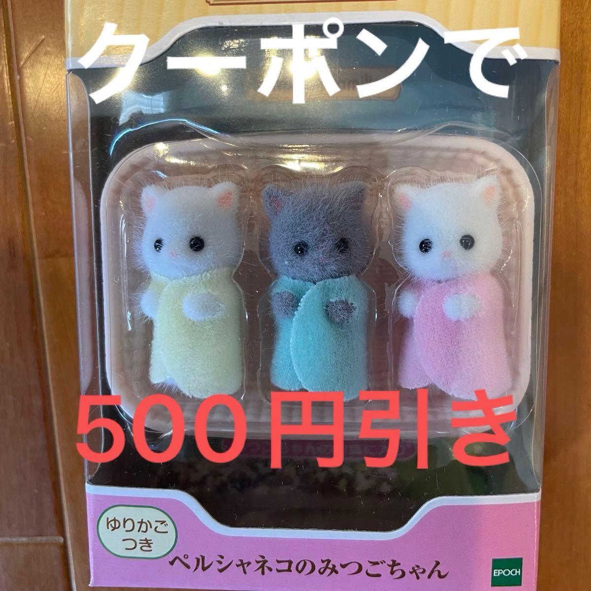 シルバニアファミリー シルバニア ペルシャネコのみつごちゃん シルバニアファミリー シルバニア ペルシャネコのみつごちゃん