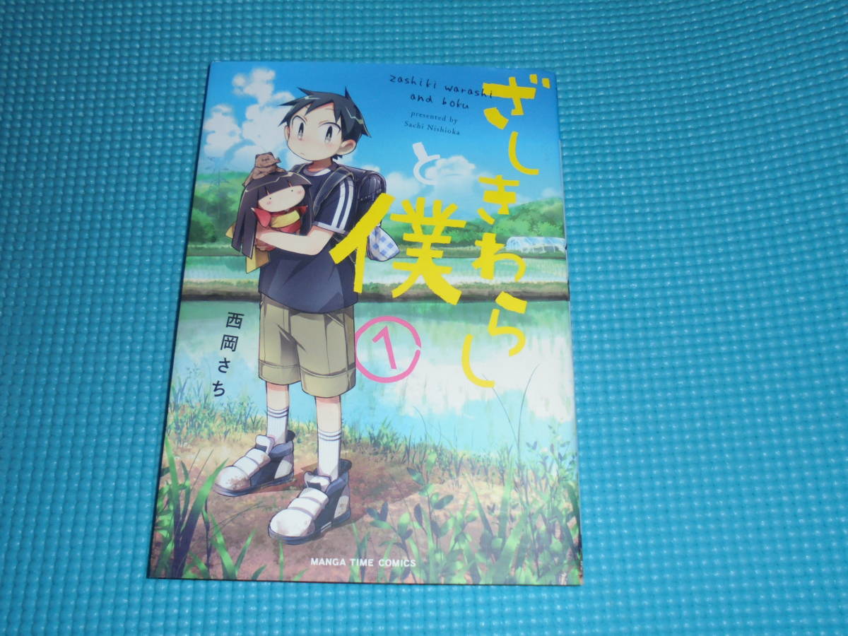 ざしきわらしと僕　第１巻　著者：西岡さち