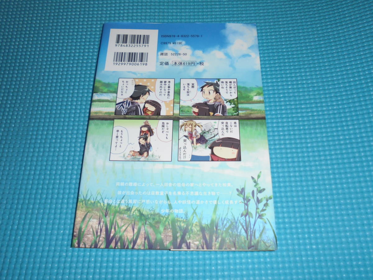 ざしきわらしと僕　第１巻　著者：西岡さち