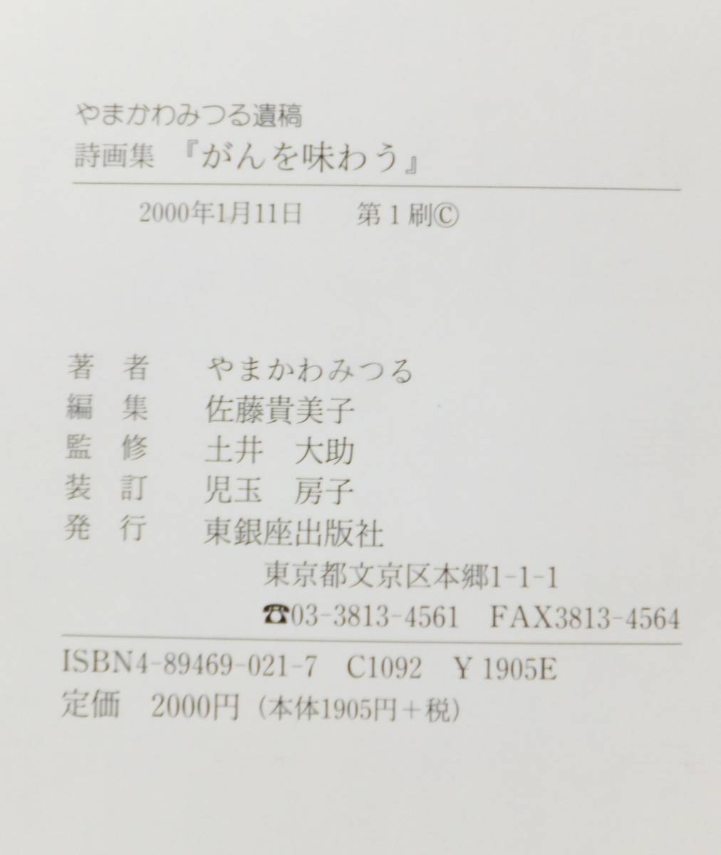 詩画集がんを味わうやまかわみつる遺稿00年初版東銀座出版社日本代购 买对网
