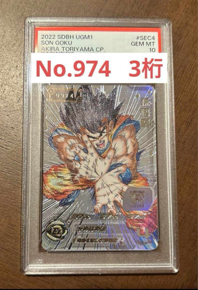 ドラゴンボールヒーローズ UGM1-SEC4 シリアル 悟空 psa10 ドラゴンボールヒーローズ UGM1-SEC4 シリアル 悟空 psa10