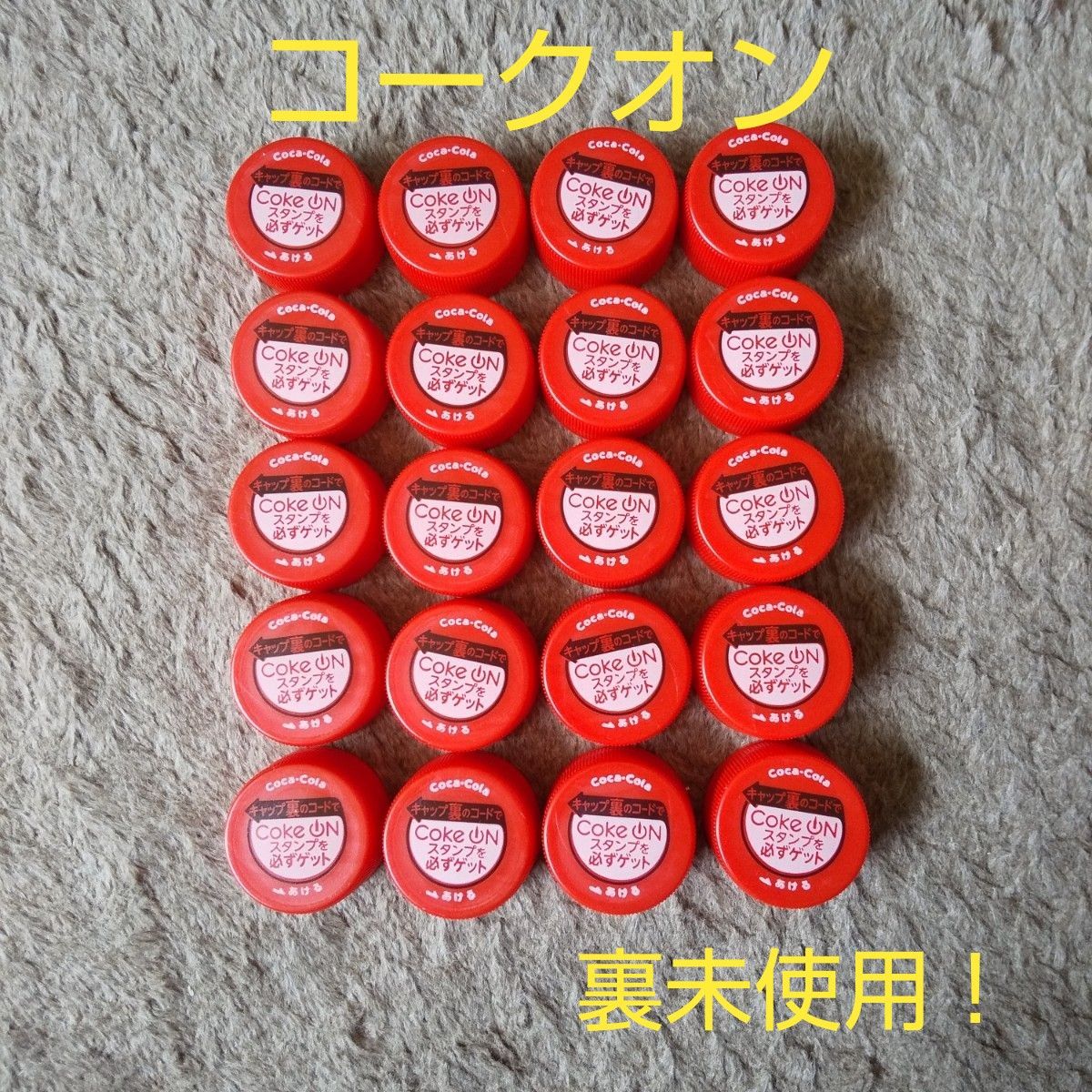 未使用コード】コークオン コカ・コーラ ペットボトルキャップ 未使用コード】コークオン コカ・コーラ ペットボトルキャップ