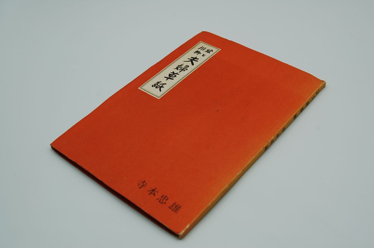寺本忠雄『絵と川柳 夫婦草紙』夫婦生活社　昭和29年初版　引用句解説　岡田甫