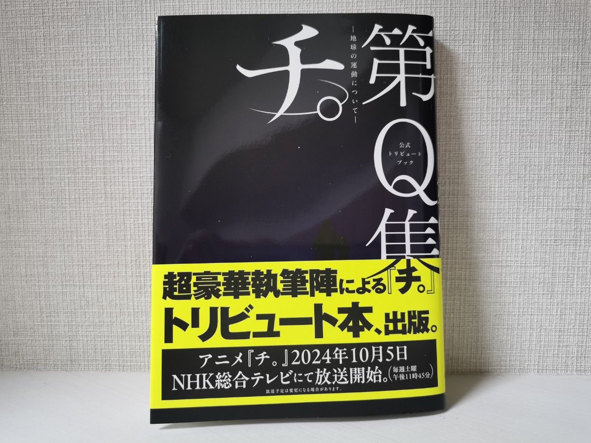 チ。地球の運動について 第Q集 チ。地球の運動について 第Q集