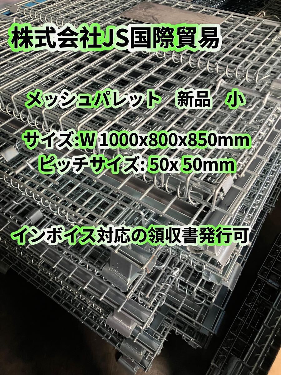 岐阜県発送 メッシュパレット サイズ:w1000x800x850mm ピッチ 岐阜県発送 メッシュパレット サイズ:w1000x800x850mm ピッチ
