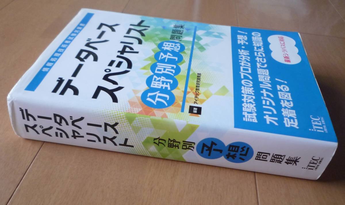 ◆ データベース スペシャリスト　分野別予想問題集　情報処理技術者試験対策書_画像3