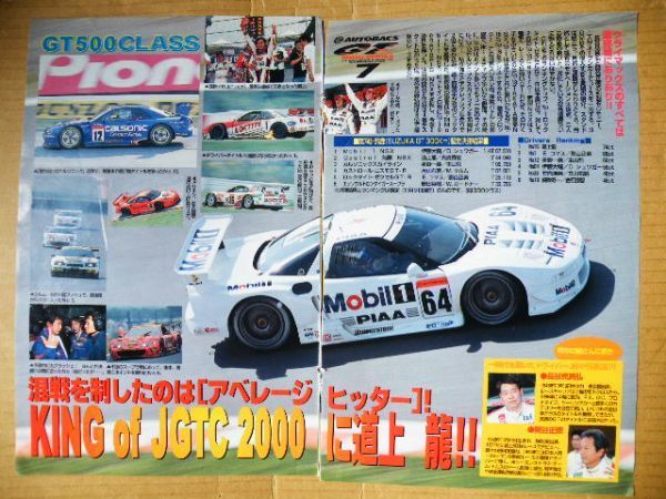 【80・90年代雑誌切抜】JGTCヤンマガ「GT Type」マンスリー2000年GT選手権レポート　2000年第7戦(最終戦)鈴鹿　3枚_画像2